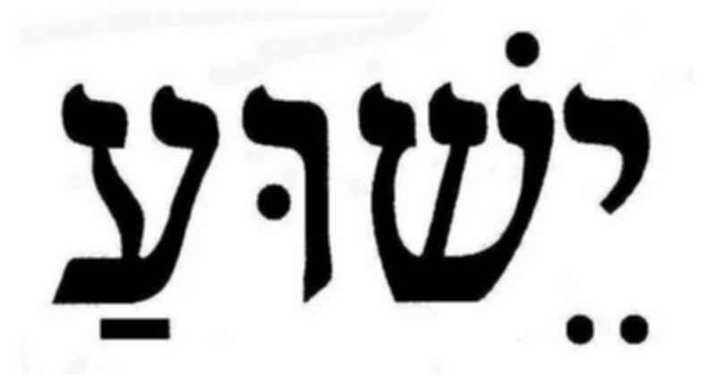 Yeshua In Hebrew Script